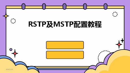 RSTP及MSTP配置教程