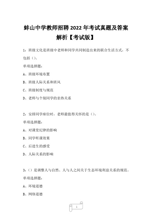 蚌山中学教师招聘2022年考试真题及答案解析【考试版】