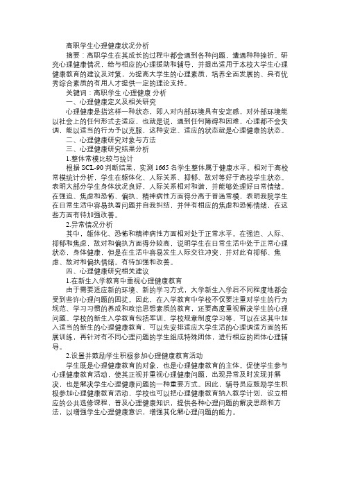 高职学生心理健康状况分析