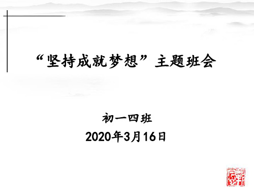 初中生“坚持成就梦想”主题班会