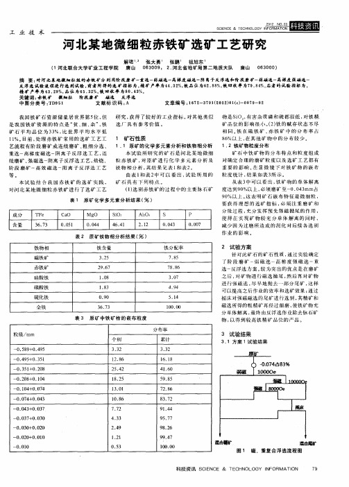 河北某地微细粒赤铁矿选矿工艺研究