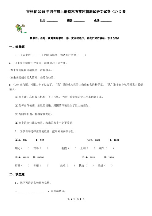 吉林省2019年四年级上册期末考前冲刺测试语文试卷(1)D卷