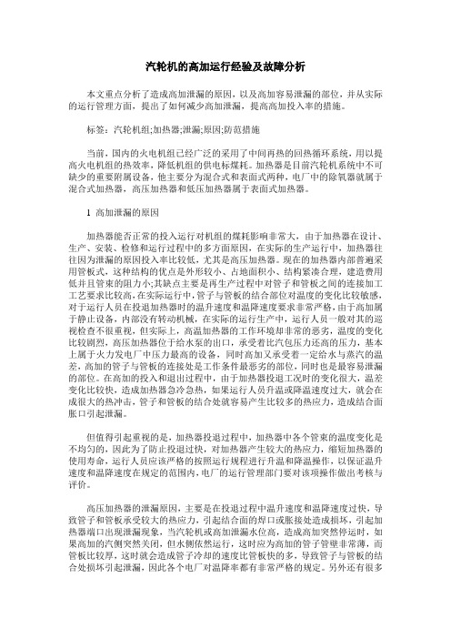 汽轮机的高加运行经验及故障分析