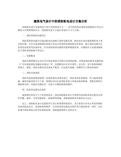 建筑电气设计中的消防配电设计方案分析