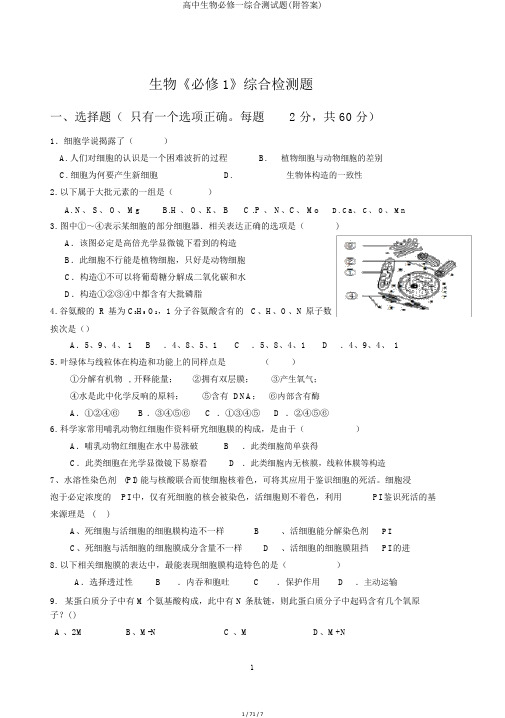 高中生物必修一综合测试题(附答案)