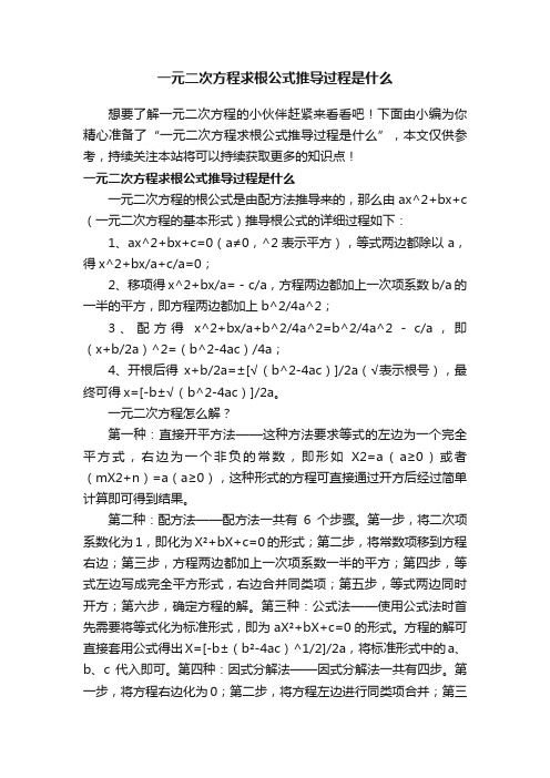 一元二次方程求根公式推导过程是什么