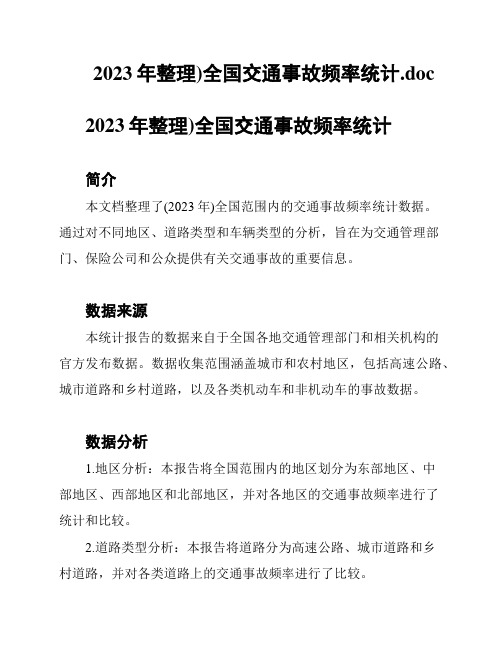 2023年整理)全国交通事故频率统计