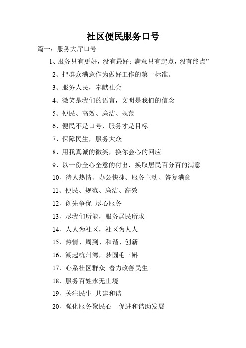 社区便民服务口号.doc