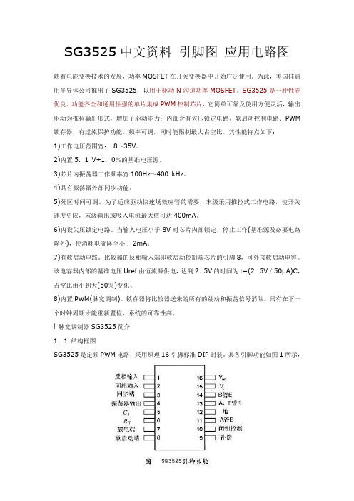 SG3525,IR2110中文资料+引脚图+应用电路图