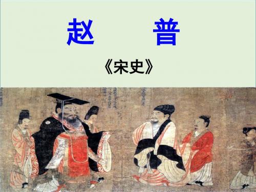 七年级语文下册 5《赵普》课件 (新版)苏教版