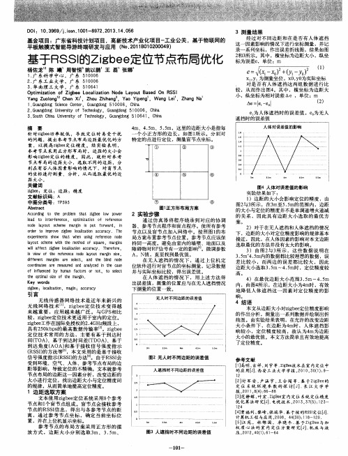 基于RSSI的Zigbee定位节点布局优化