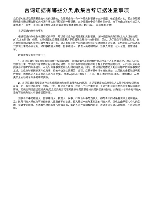 言词证据有哪些分类,收集言辞证据注意事项