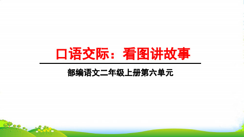 部编二年级上册第六单元口语交际：看图讲故事-课件