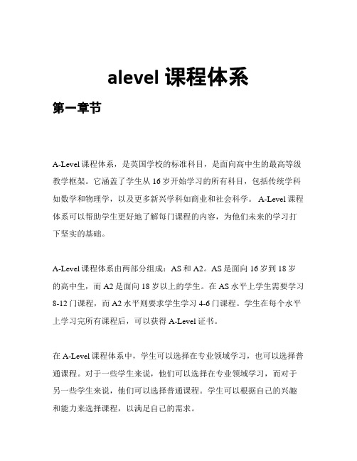 alevel课程体系