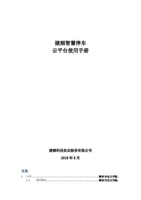 捷顺智慧停车云平台使用手册