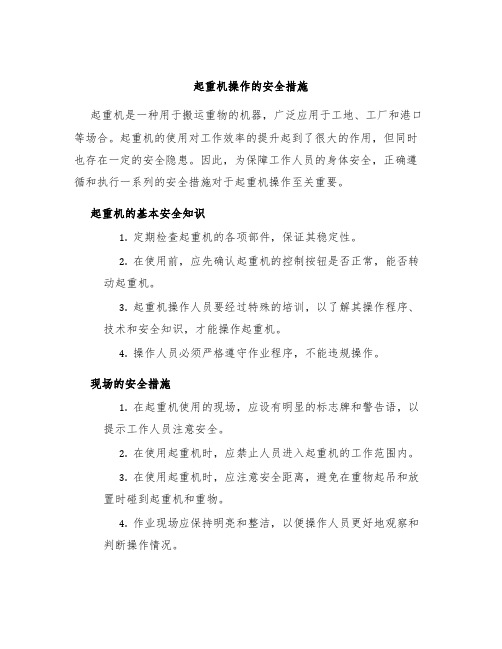 起重机操作的安全措施