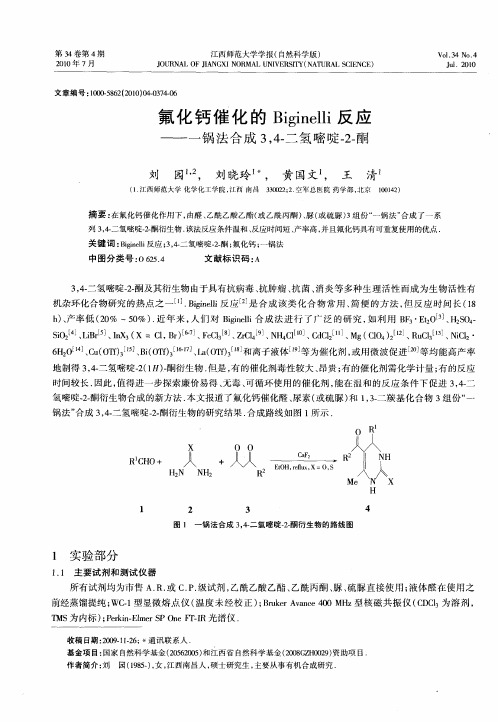 氟化钙催化的Biginelli反应——一锅法合成3,4-二氢嘧啶-2-酮