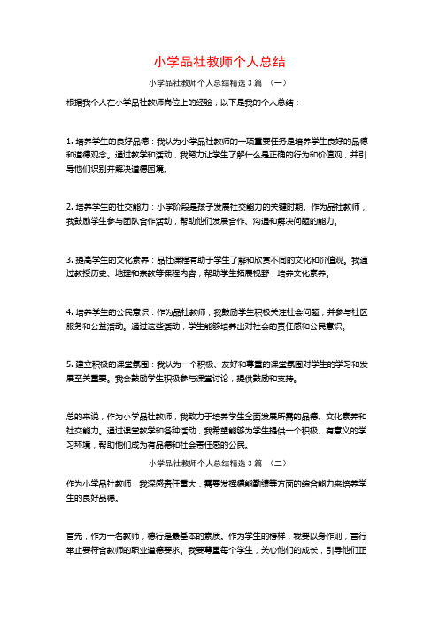 小学品社教师个人总结3篇