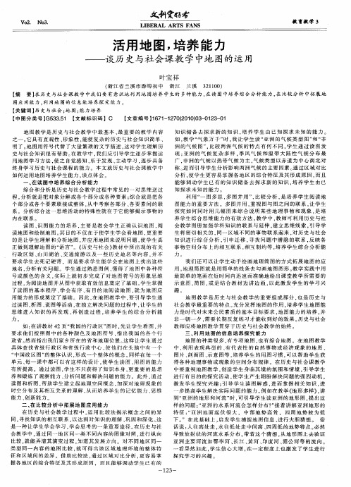 活用地图,培养能力——谈历史与社会课教学中地图的运用