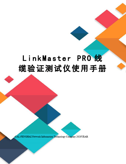 LinkMaster PRO线缆验证测试仪使用手册