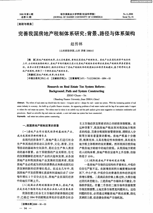 完善我国房地产税制体系研究：背景、路径与体系架构