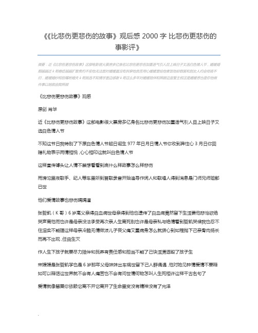 《比悲伤更悲伤的故事》观后感2000字 比悲伤更悲伤的事影评