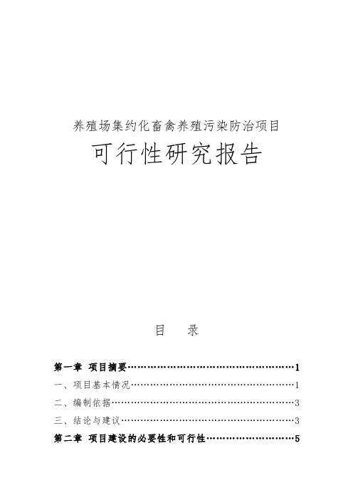 养殖场集约化畜禽养殖污染防治项目可行性实施报告