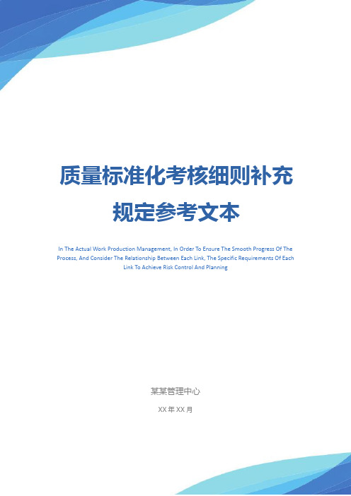 质量标准化考核细则补充规定参考文本