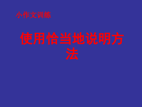 说明文训练《智能手机》优秀精品ppt课件分析