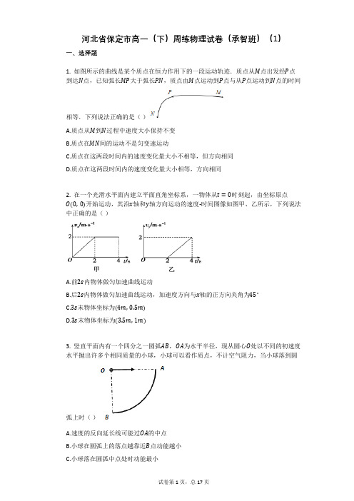 河北省保定市高一(下)周练物理试卷(承智班)(有答案)