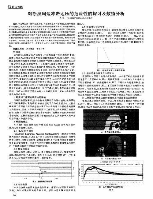 对断层周边冲击地压的危险性的探讨及数值分析