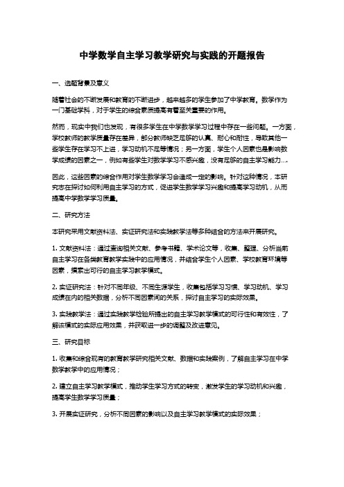 中学数学自主学习教学研究与实践的开题报告