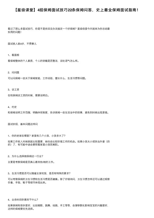 【星级课堂】4招保姆面试技巧22条保姆问答，史上最全保姆面试指南！