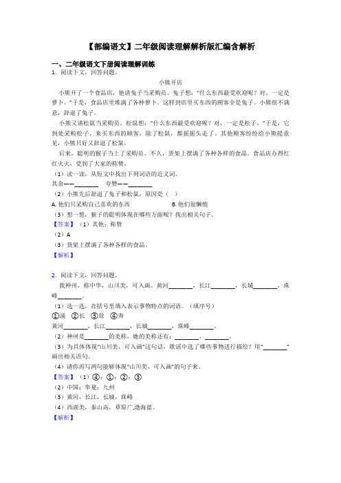 【部编语文】二年级阅读理解解析版汇编含解析