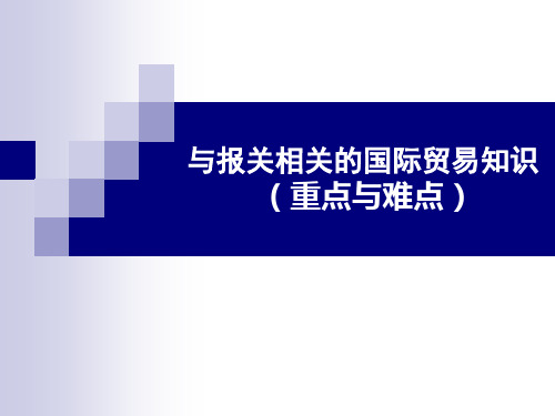 与报关相关的国际贸易知识