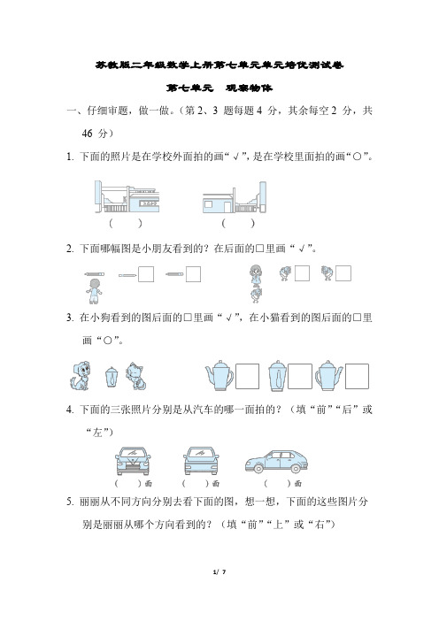 苏教版二年级数学上册第七单元 观察物体专项试卷附答案