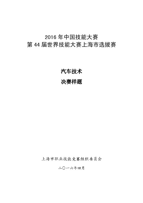 2016年中国技能大赛第44届世界技能大赛上海选拔赛