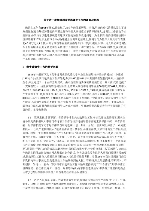 关于进一步加强和改进选调生工作的调查与思考