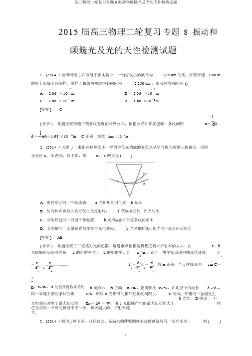 高三物理二轮复习专题8振动和波动光及光的本性检测试题