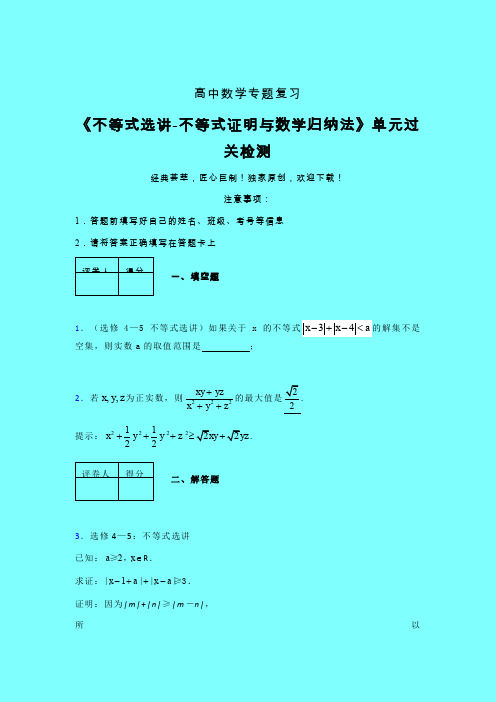 不等式选讲之不等式证明与数学归纳法考前冲刺专题练习(一)带答案人教版新高考分类汇编