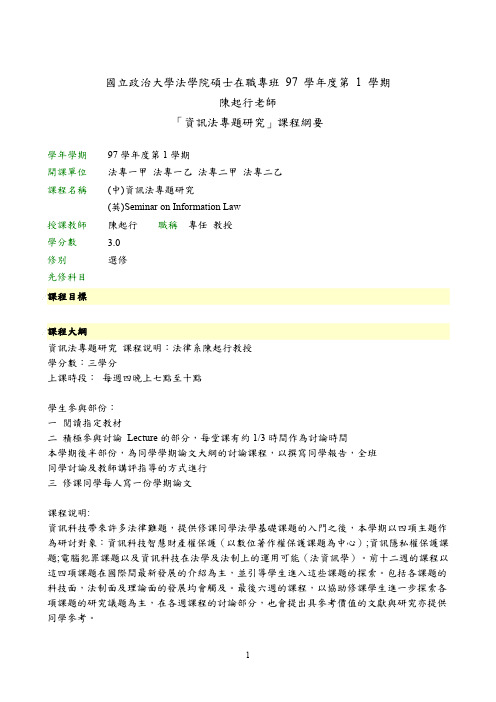 国立政治大学法学院硕士在职专班97学年度第1学期陈起行老师「资讯法专题研究」课程纲要