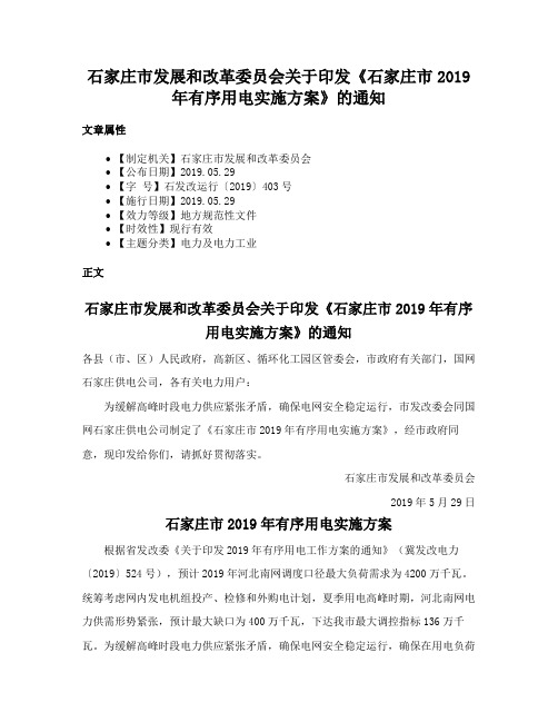 石家庄市发展和改革委员会关于印发《石家庄市2019年有序用电实施方案》的通知