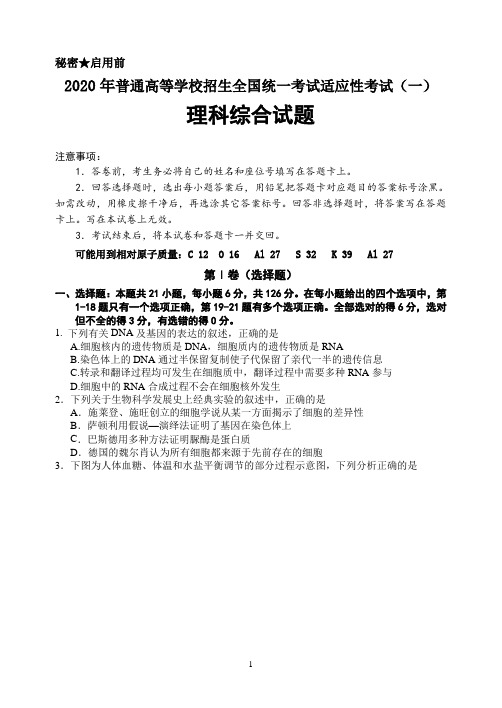 2020年高考全国卷适应性考试(一)理科综合试题及答案