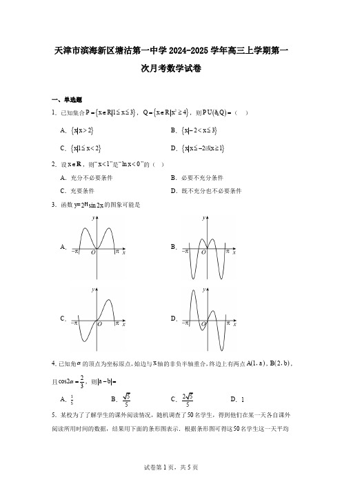 天津市滨海新区塘沽第一中学2024-2025学年高三上学期第一次月考数学试卷