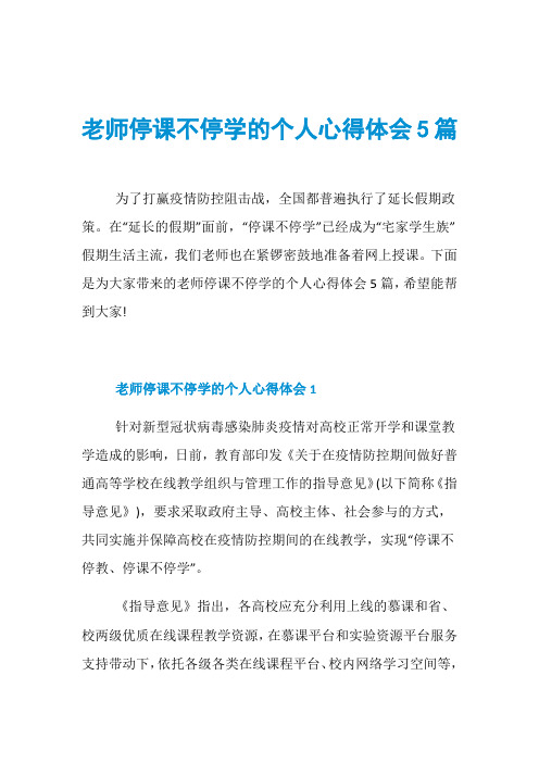 老师停课不停学的个人心得体会5篇