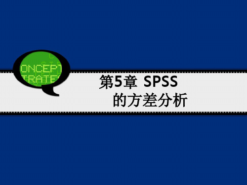 SPSS的方差分析
