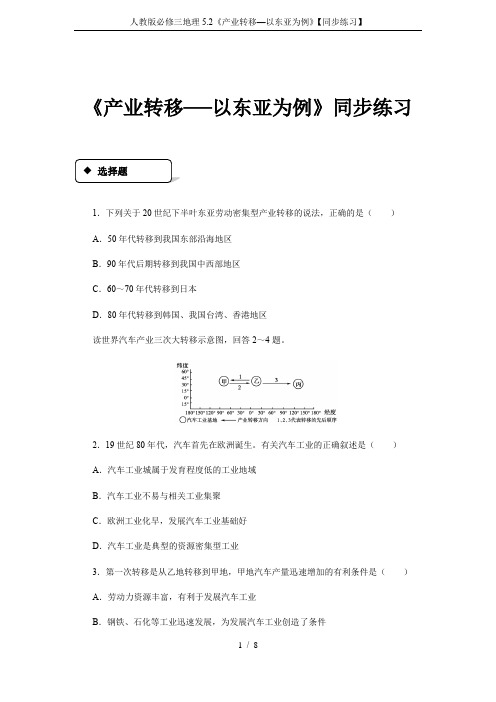 人教版必修三地理5.2《产业转移—以东亚为例》【同步练习】