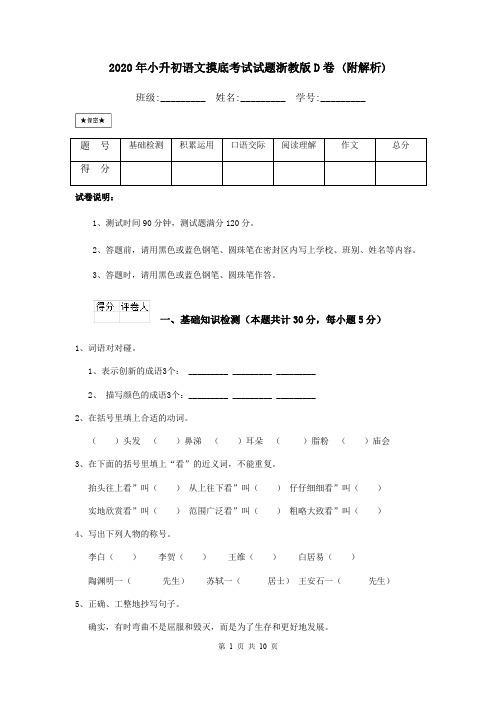 2020年小升初语文摸底考试试题浙教版D卷 (附解析)