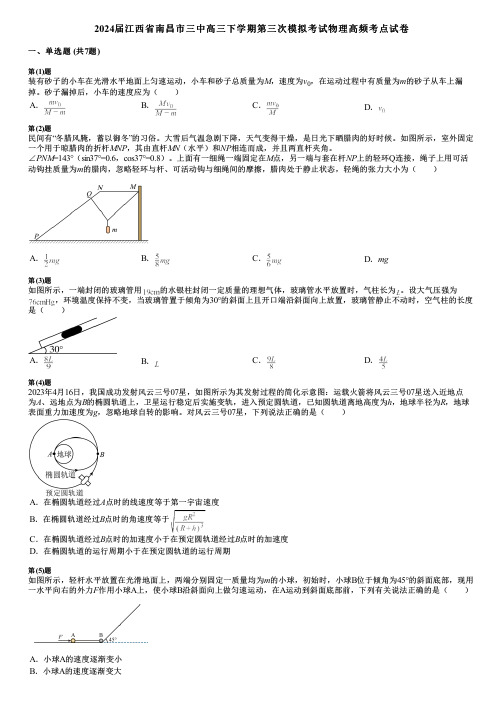 2024届江西省南昌市三中高三下学期第三次模拟考试物理高频考点试卷