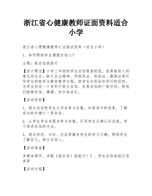 浙江省心健康教师证面资料适合小学